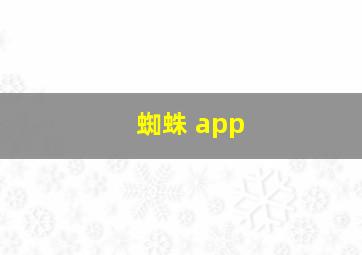 蜘蛛 app